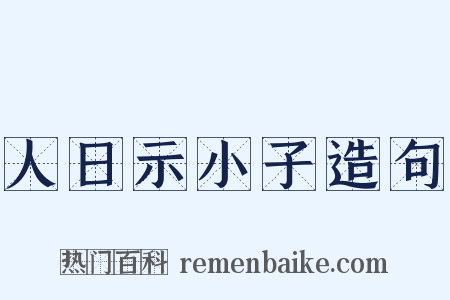 人日示小子造句是什么意思的图片